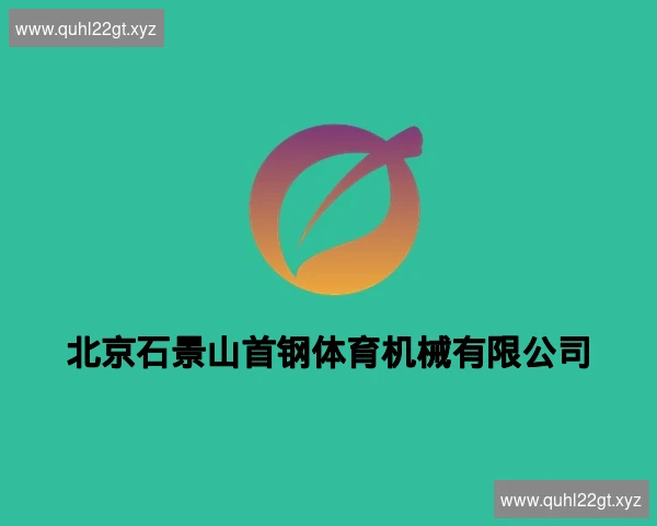 北京石景山首钢体育机械有限公司