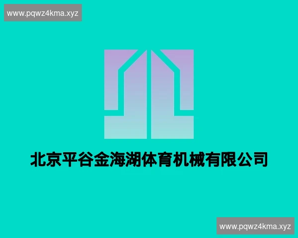 北京平谷金海湖体育机械有限公司